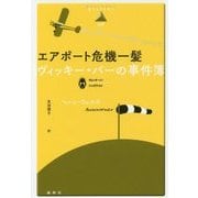 エアポート危機一髪―ヴィッキー・バーの事件簿(論創海外ミステリ〈178〉) [単行本]