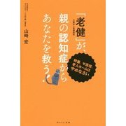 「老健」が、親の認知症からあなたを救う!―特養、サ高住、老人ホームはやめなさい [単行本]