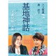 女子力で読み解く基地神話―在京メディアが伝えない沖縄問題の深層 [単行本]