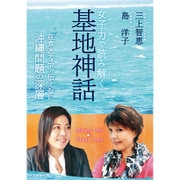 女子力で読み解く基地神話―在京メディアが伝えない沖縄問題の深層 [単行本]
