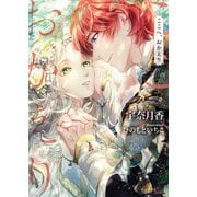 ここへ、おかえり(ソーニャ文庫) [文庫]