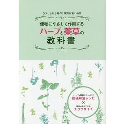便秘にやさしく作用するハーブ&薬草の教科書―クスリよりも効く!!体質が変わる!! [単行本]