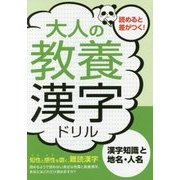 大人の教養漢字ドリル―漢字知識と地名・人名 [単行本]