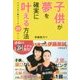 子供が夢を確実に叶える方法―そのために親がすべき29のこと [単行本]