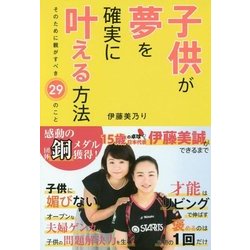 子供が夢を確実に叶える方法―そのために親がすべき29のこと [単行本]