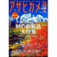 アサヒカメラ 2016年 10月号 [雑誌]