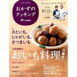おかずのクッキング 2016年 11月号 [雑誌]