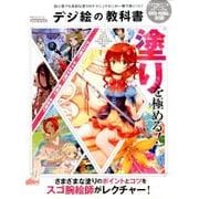 デジ絵の教科書 （100％ムックシリーズ） [ムックその他]