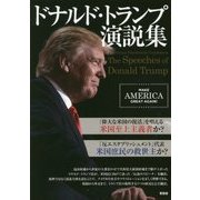 ドナルド・トランプ演説集 [単行本]