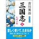 三国志〈第5巻〉孔明の巻 [単行本]