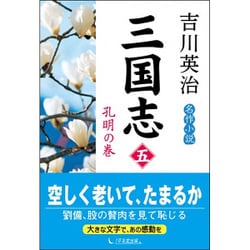 三国志〈第5巻〉孔明の巻 [単行本]