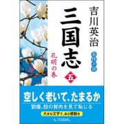 三国志〈第5巻〉孔明の巻 [単行本]