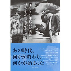 1980年代の映画には僕たちの青春がある [ムックその他]