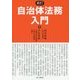 自治体法務入門 新訂 [単行本]