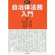 自治体法務入門 新訂 [単行本]