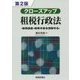 クローズアップ 租税行政法―税務調査・税務手続を理解する 第2版 [単行本]