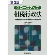 クローズアップ 租税行政法―税務調査・税務手続を理解する 第2版 [単行本]