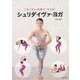 シュリダイヴァ・ヨガ―1日1分14日間で"やせる" [単行本]
