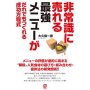 非常識に売れる最強メニューがだれでもつくれる成功方程式 [単行本]