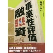 事業性評価融資―最強の貸出増強策 [単行本]