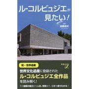ル・コルビュジエが見たい!(新書y) [新書]