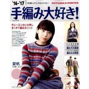 16-'17 手編み大好き！AUTUMN＆WINTER [ムックその他]