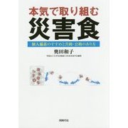 本気で取り組む災害食―個人備蓄のすすめと共助・公助のあり方 [単行本]
