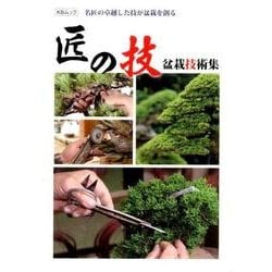 匠の技 盆栽技術集： KBムック [ムックその他]
