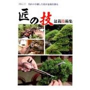 匠の技 盆栽技術集： KBムック [ムックその他]