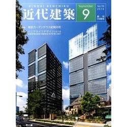 近代建築 2016年 09月号 [雑誌]