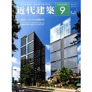 近代建築 2016年 09月号 [雑誌]