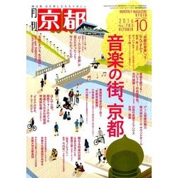 月刊 京都 2016年 10月号 [雑誌]
