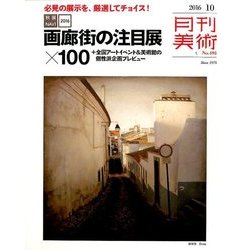 月刊 美術 2016年 10月号 [雑誌]