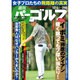 週刊パーゴルフ 2016年 10/4号 [雑誌]