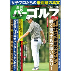 週刊パーゴルフ 2016年 10/4号 [雑誌]
