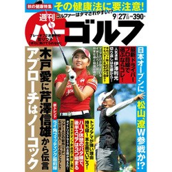 週刊パーゴルフ 2016年 9/27号 vol.33 [雑誌]