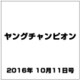ヤングチャンピオン 2016年 10/11号 [雑誌]