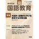 教育科学 国語教育 2016年 10月号 [雑誌]