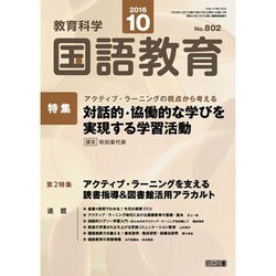 教育科学 国語教育 2016年 10月号 [雑誌]
