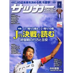 サッカーマガジン 2016年 11月号 [雑誌]