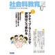 社会科教育 2016年 10月号 [雑誌]