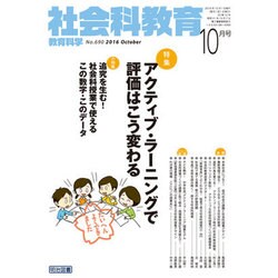 社会科教育 2016年 10月号 [雑誌]