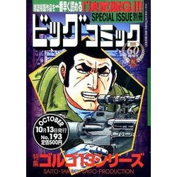ゴルゴ13 2016年 10/13号 [雑誌]