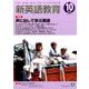 新英語教育 2016年 10月号 [雑誌]