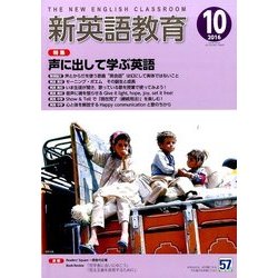 新英語教育 2016年 10月号 [雑誌]
