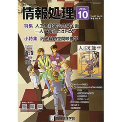 情報処理 2016年 10月号 [雑誌]