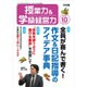 授業力 & 学級経営力 2016年 10月号 [雑誌]