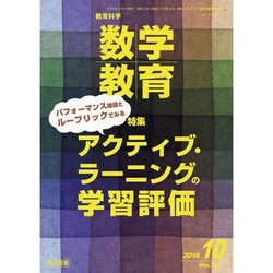 教育科学 数学教育 2016年 10月号 [雑誌]