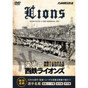 栄光の西鉄ライオンズ