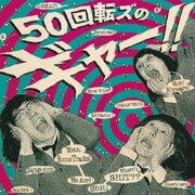 50回転ズのギャー!! +15 ～10th Anniversary Edition～